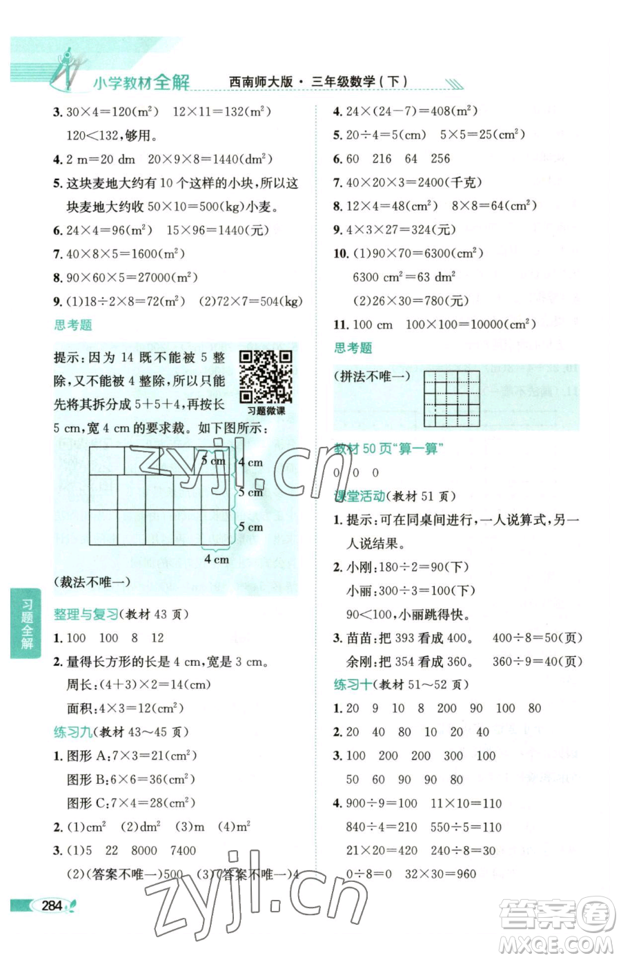 陜西人民教育出版社2023小學(xué)教材全解三年級(jí)下冊數(shù)學(xué)西南師大版參考答案