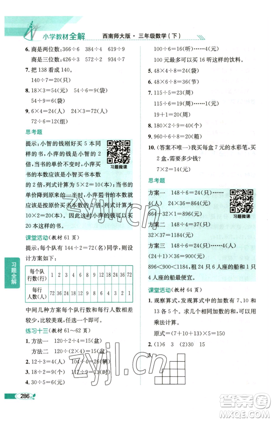 陜西人民教育出版社2023小學(xué)教材全解三年級(jí)下冊數(shù)學(xué)西南師大版參考答案