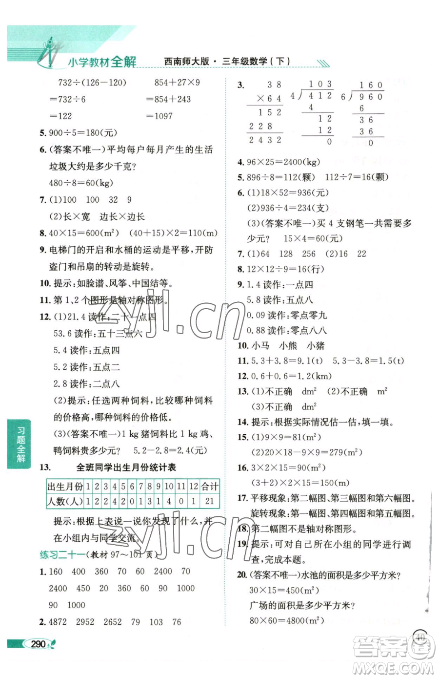 陜西人民教育出版社2023小學(xué)教材全解三年級(jí)下冊數(shù)學(xué)西南師大版參考答案