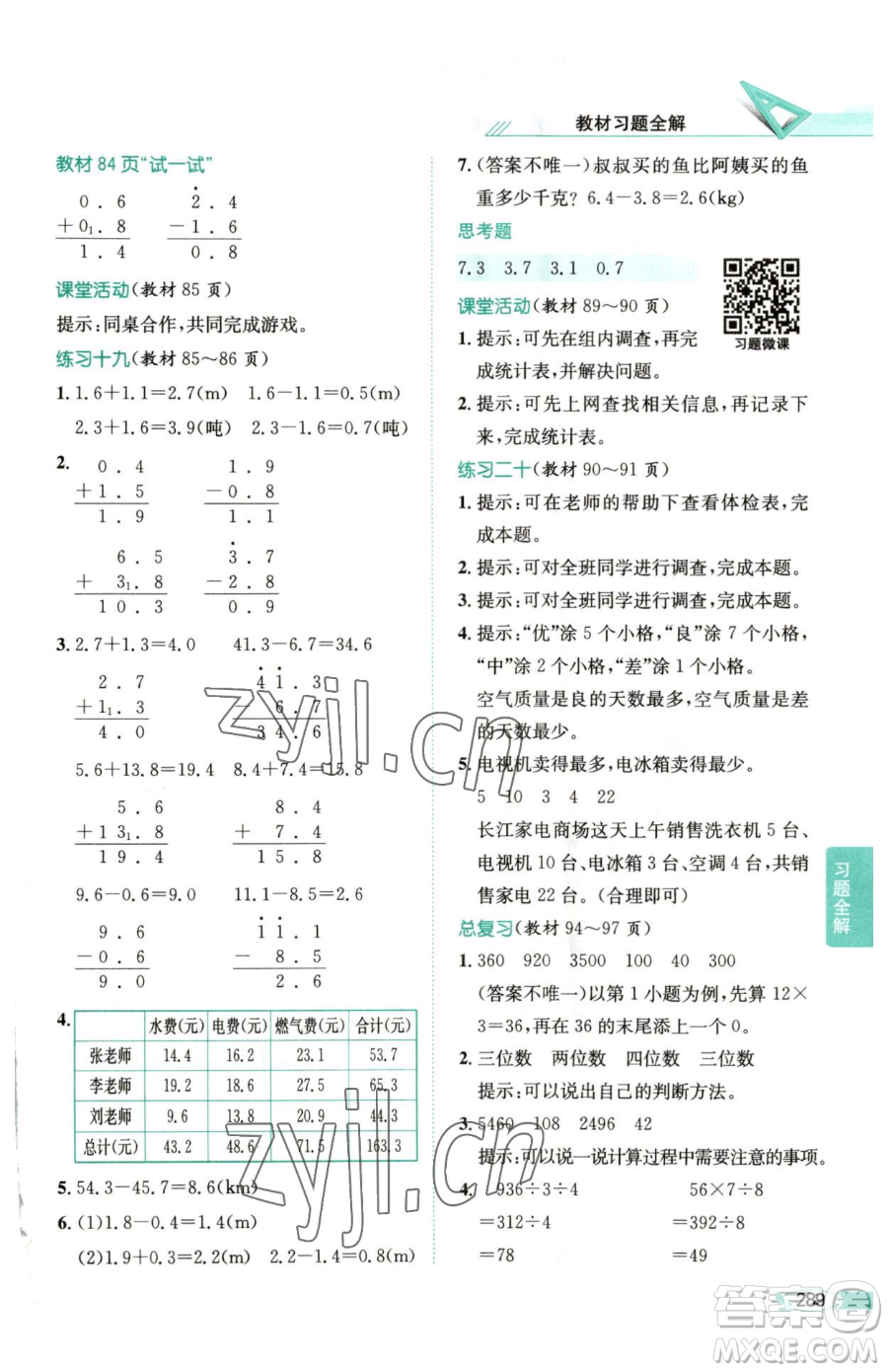 陜西人民教育出版社2023小學(xué)教材全解三年級(jí)下冊數(shù)學(xué)西南師大版參考答案