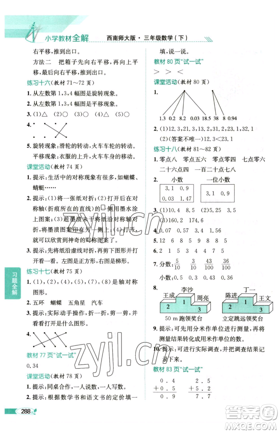 陜西人民教育出版社2023小學(xué)教材全解三年級(jí)下冊數(shù)學(xué)西南師大版參考答案