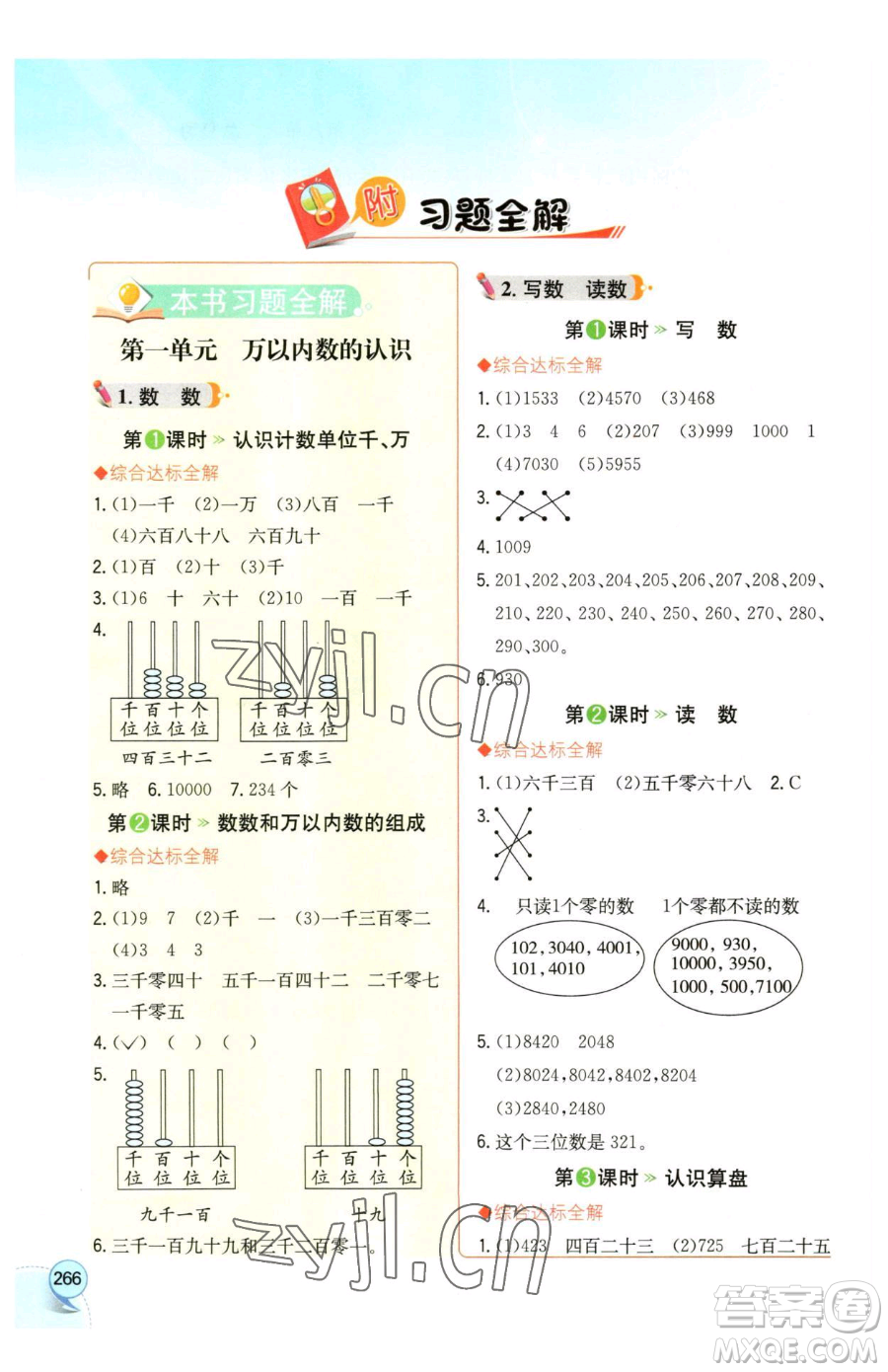 陜西人民教育出版社2023小學(xué)教材全解二年級下冊數(shù)學(xué)西南師大版參考答案