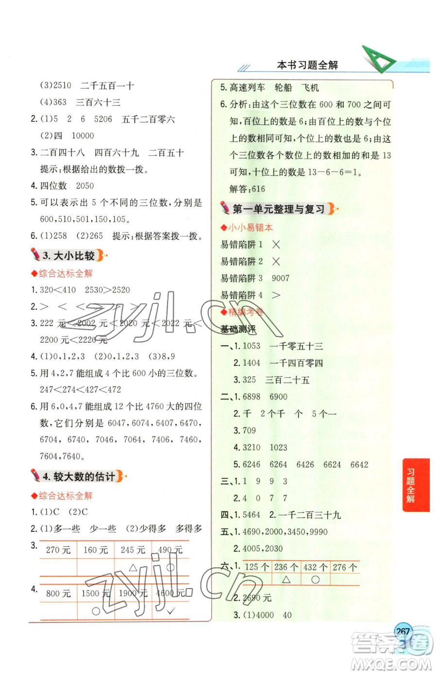 陜西人民教育出版社2023小學(xué)教材全解二年級下冊數(shù)學(xué)西南師大版參考答案