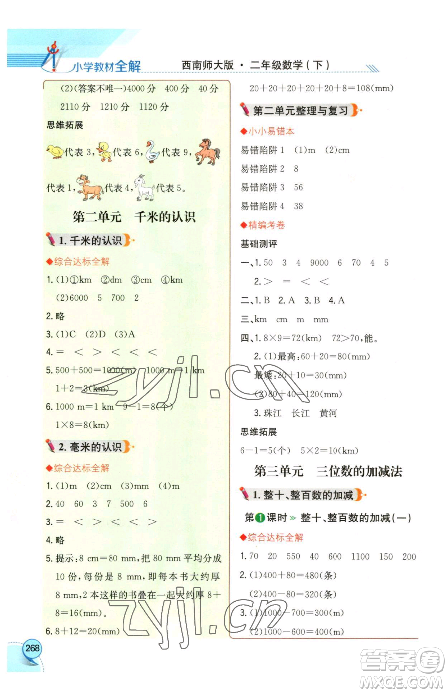 陜西人民教育出版社2023小學(xué)教材全解二年級下冊數(shù)學(xué)西南師大版參考答案