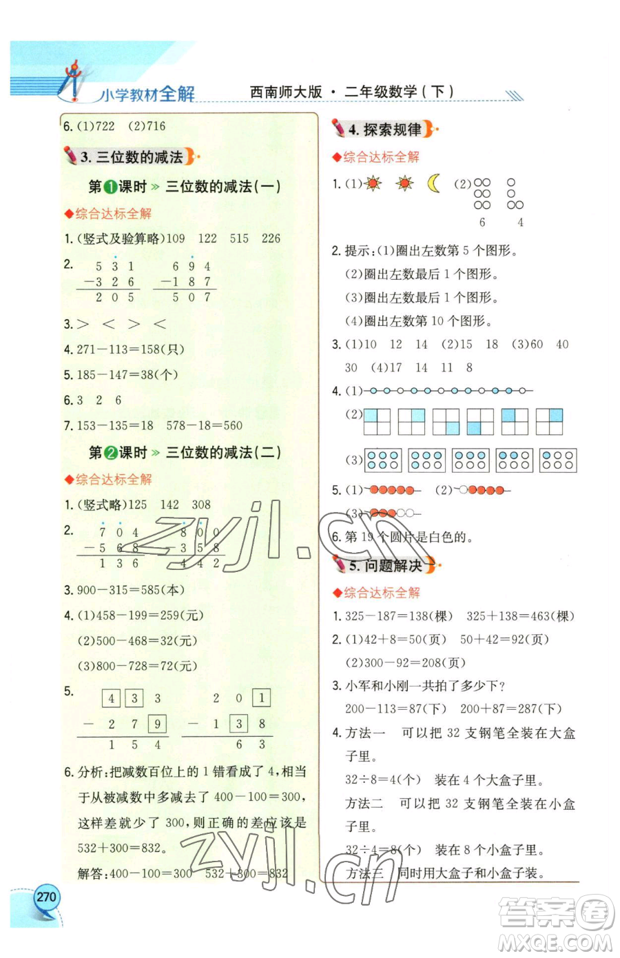 陜西人民教育出版社2023小學(xué)教材全解二年級下冊數(shù)學(xué)西南師大版參考答案