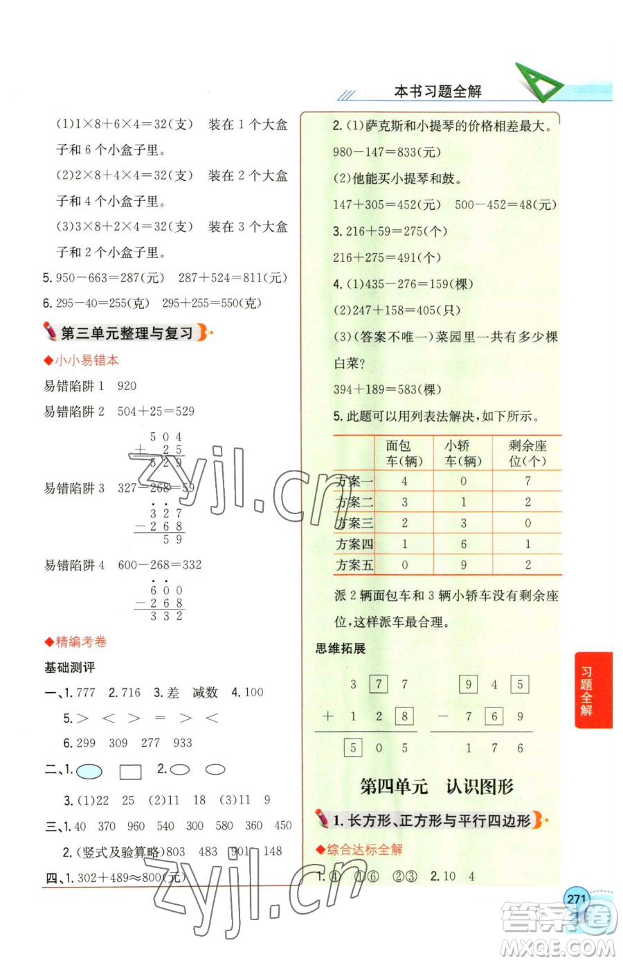 陜西人民教育出版社2023小學(xué)教材全解二年級下冊數(shù)學(xué)西南師大版參考答案