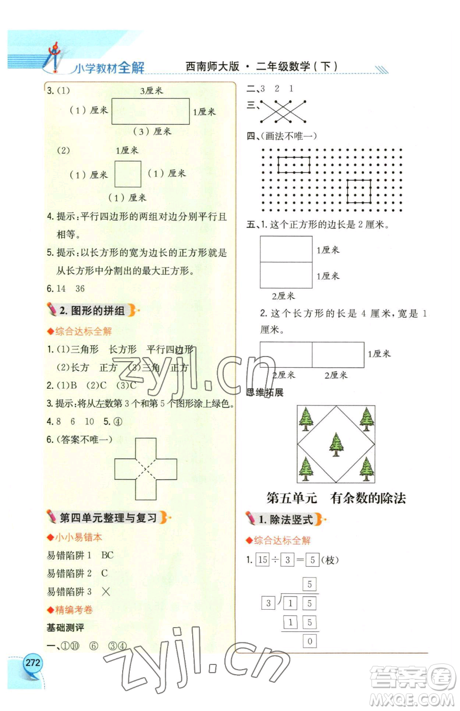 陜西人民教育出版社2023小學(xué)教材全解二年級下冊數(shù)學(xué)西南師大版參考答案