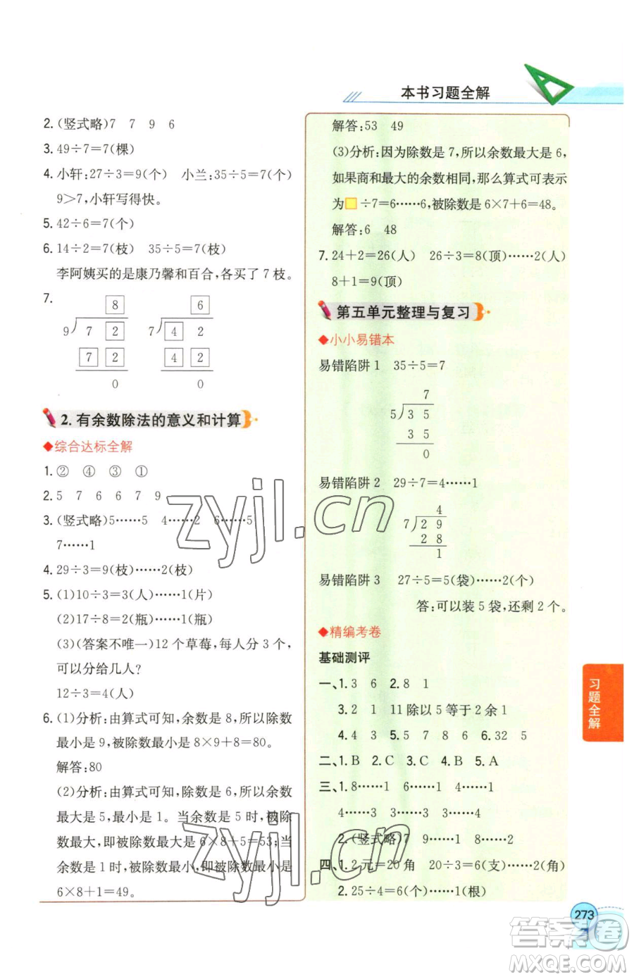 陜西人民教育出版社2023小學(xué)教材全解二年級下冊數(shù)學(xué)西南師大版參考答案