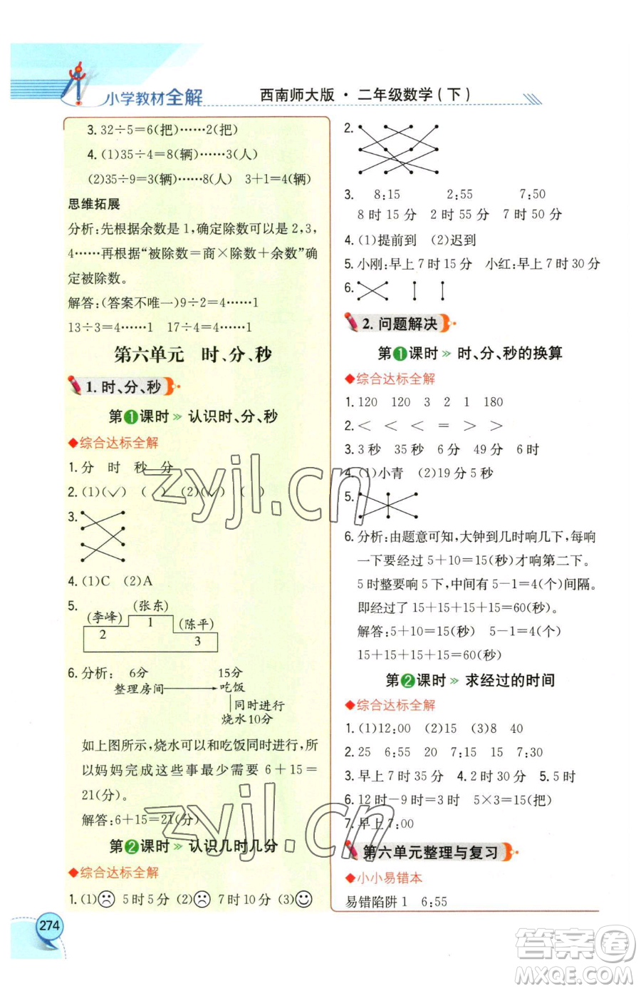 陜西人民教育出版社2023小學(xué)教材全解二年級下冊數(shù)學(xué)西南師大版參考答案