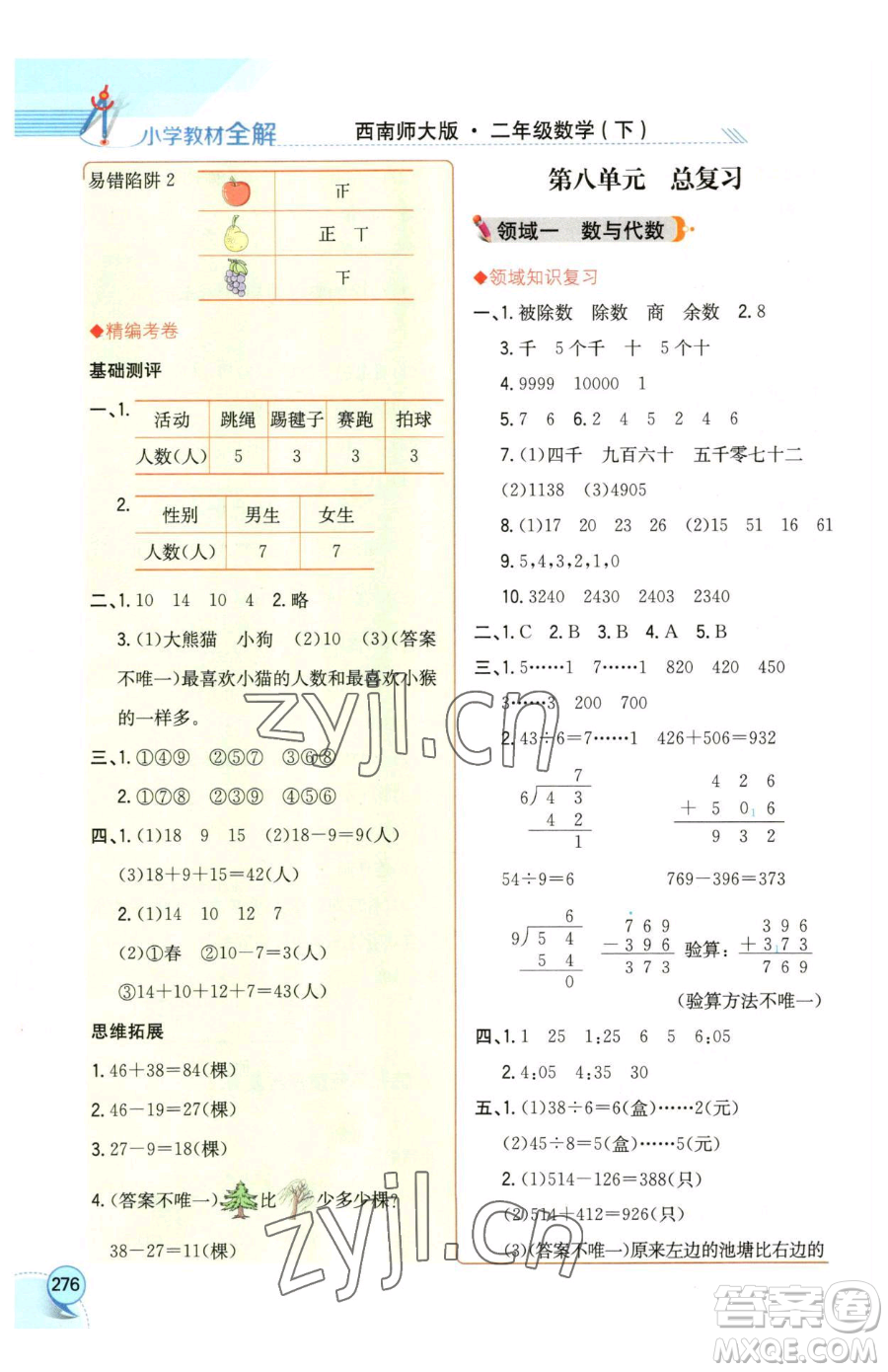 陜西人民教育出版社2023小學(xué)教材全解二年級下冊數(shù)學(xué)西南師大版參考答案