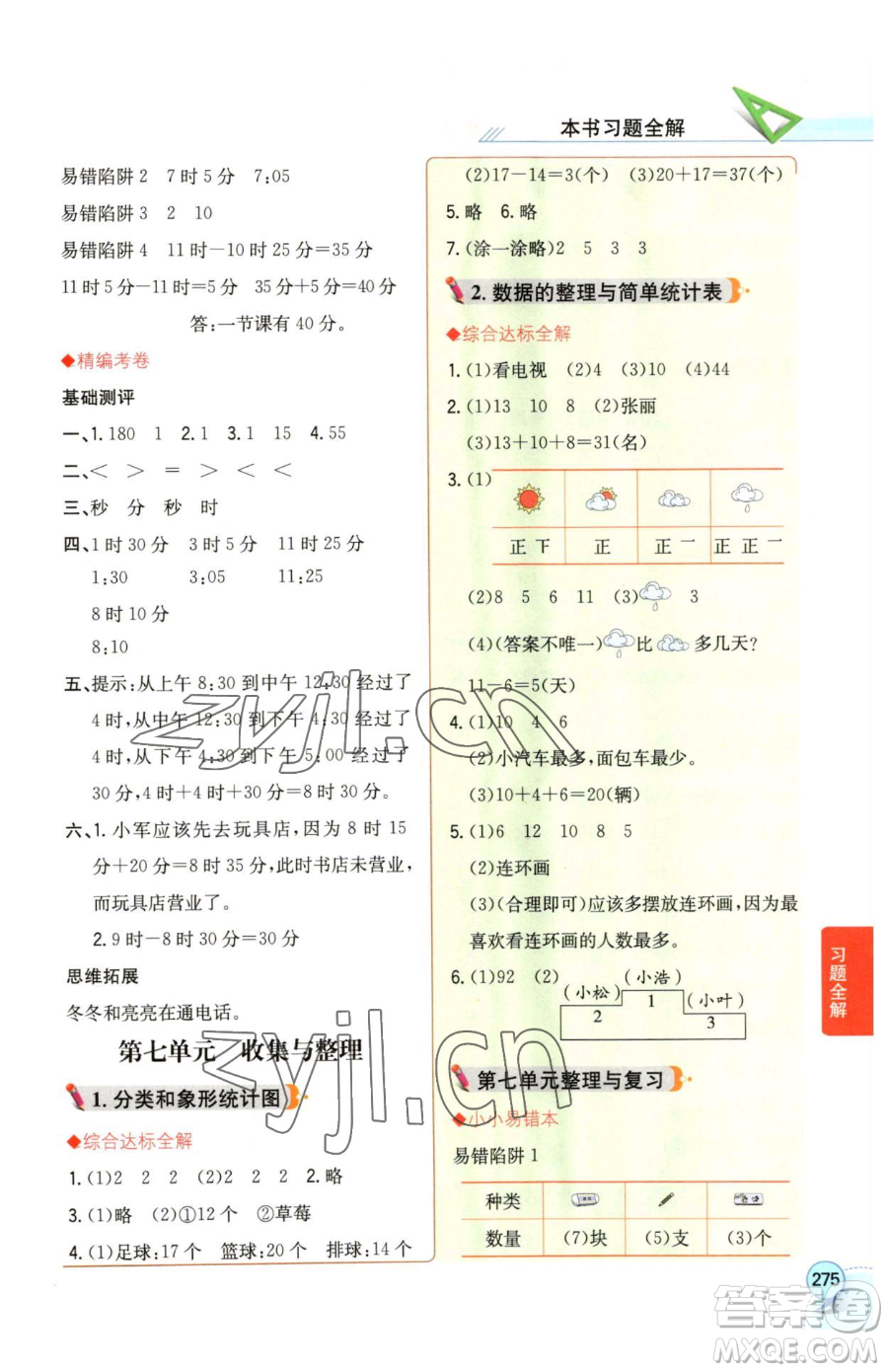 陜西人民教育出版社2023小學(xué)教材全解二年級下冊數(shù)學(xué)西南師大版參考答案