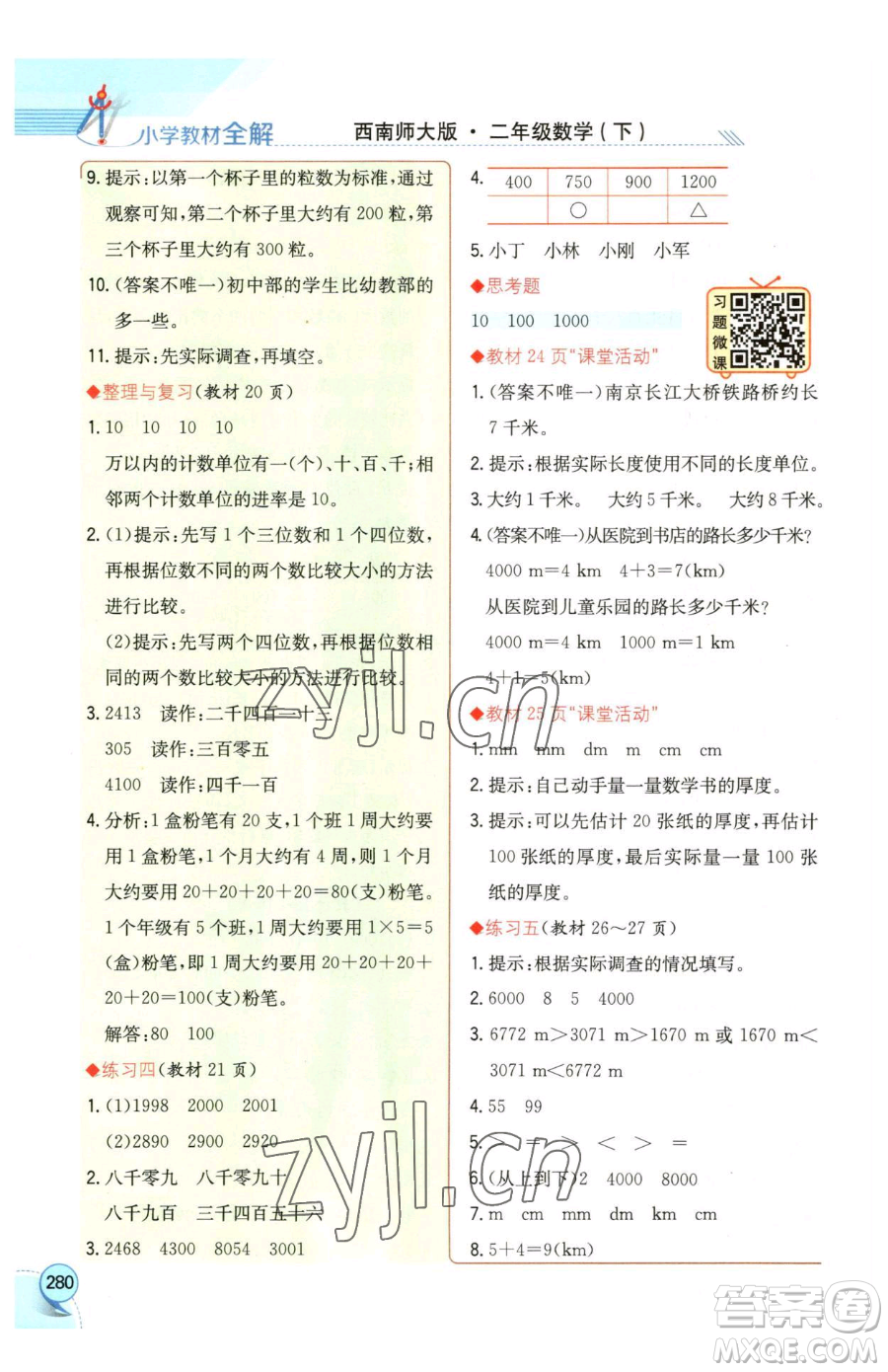 陜西人民教育出版社2023小學(xué)教材全解二年級下冊數(shù)學(xué)西南師大版參考答案