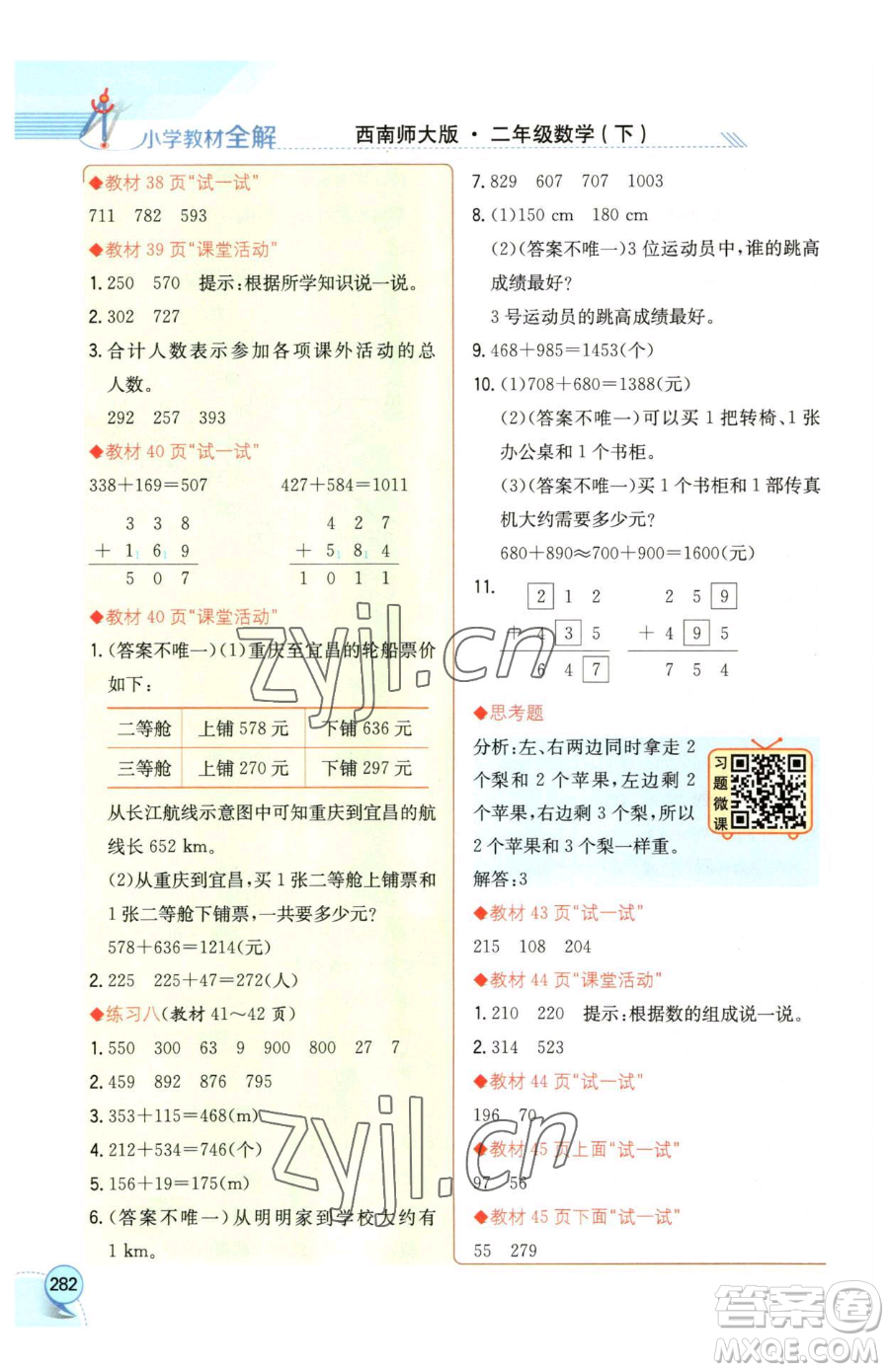 陜西人民教育出版社2023小學(xué)教材全解二年級下冊數(shù)學(xué)西南師大版參考答案