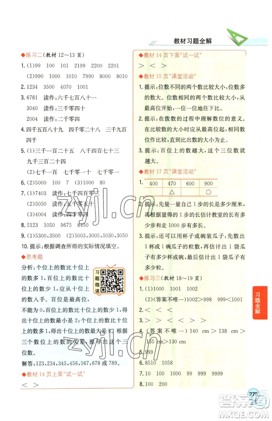 陜西人民教育出版社2023小學(xué)教材全解二年級下冊數(shù)學(xué)西南師大版參考答案