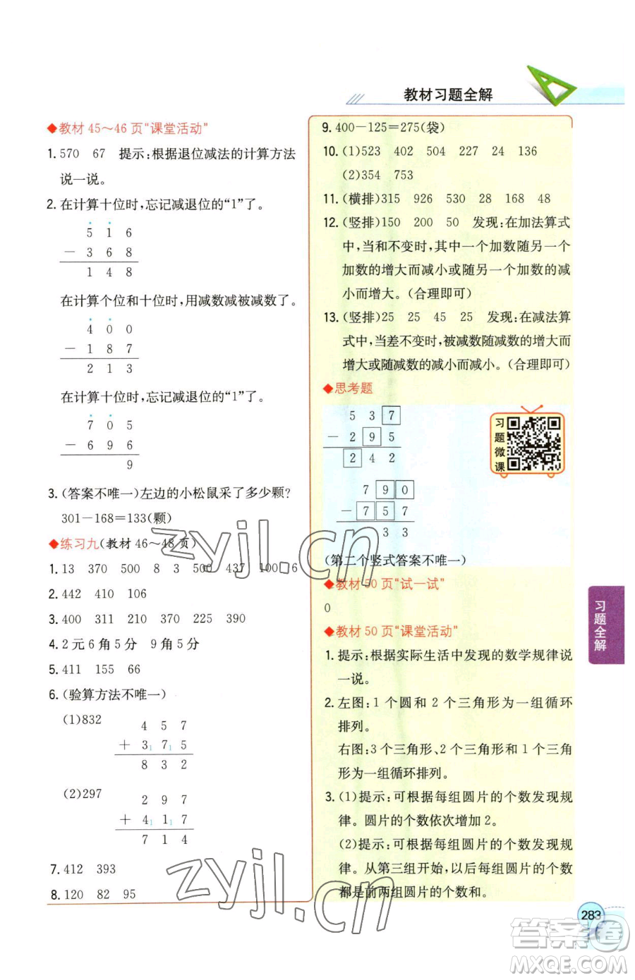 陜西人民教育出版社2023小學(xué)教材全解二年級下冊數(shù)學(xué)西南師大版參考答案