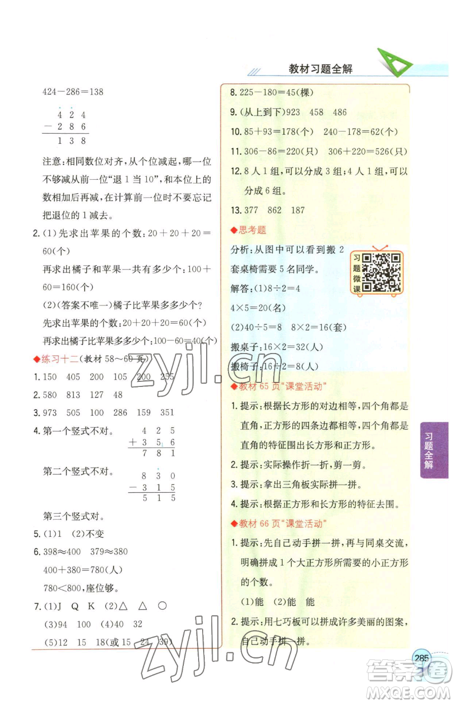 陜西人民教育出版社2023小學(xué)教材全解二年級下冊數(shù)學(xué)西南師大版參考答案