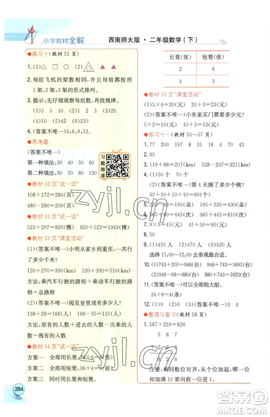 陜西人民教育出版社2023小學(xué)教材全解二年級下冊數(shù)學(xué)西南師大版參考答案