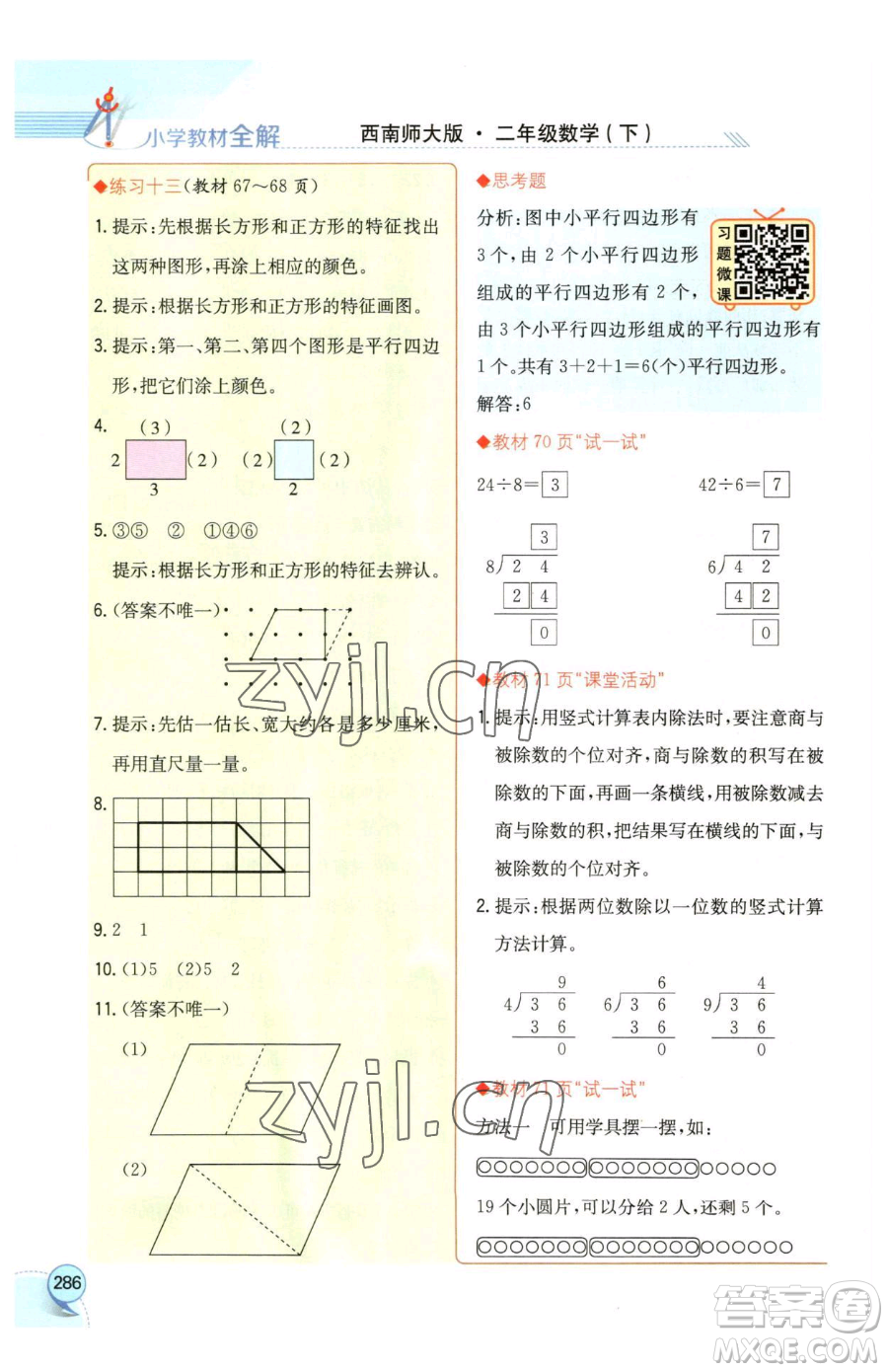 陜西人民教育出版社2023小學(xué)教材全解二年級下冊數(shù)學(xué)西南師大版參考答案