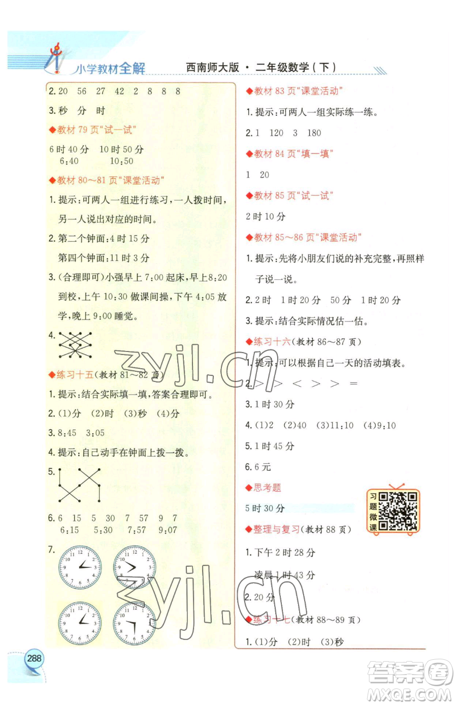 陜西人民教育出版社2023小學(xué)教材全解二年級下冊數(shù)學(xué)西南師大版參考答案