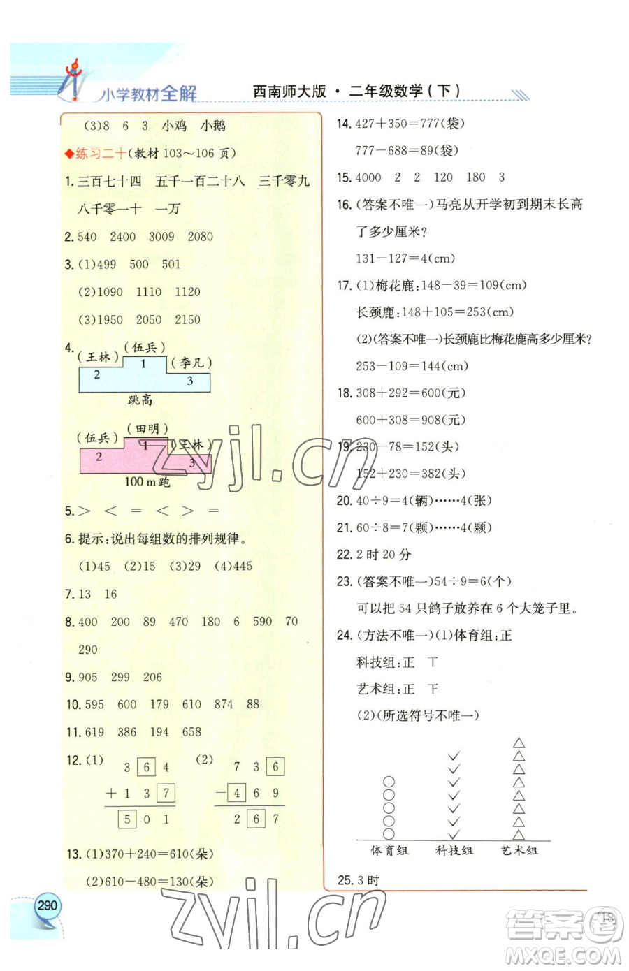 陜西人民教育出版社2023小學(xué)教材全解二年級下冊數(shù)學(xué)西南師大版參考答案