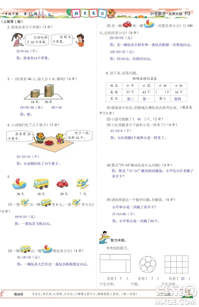 2023年春少年智力開發(fā)報一年級數(shù)學下冊北師大版第43-46期答案