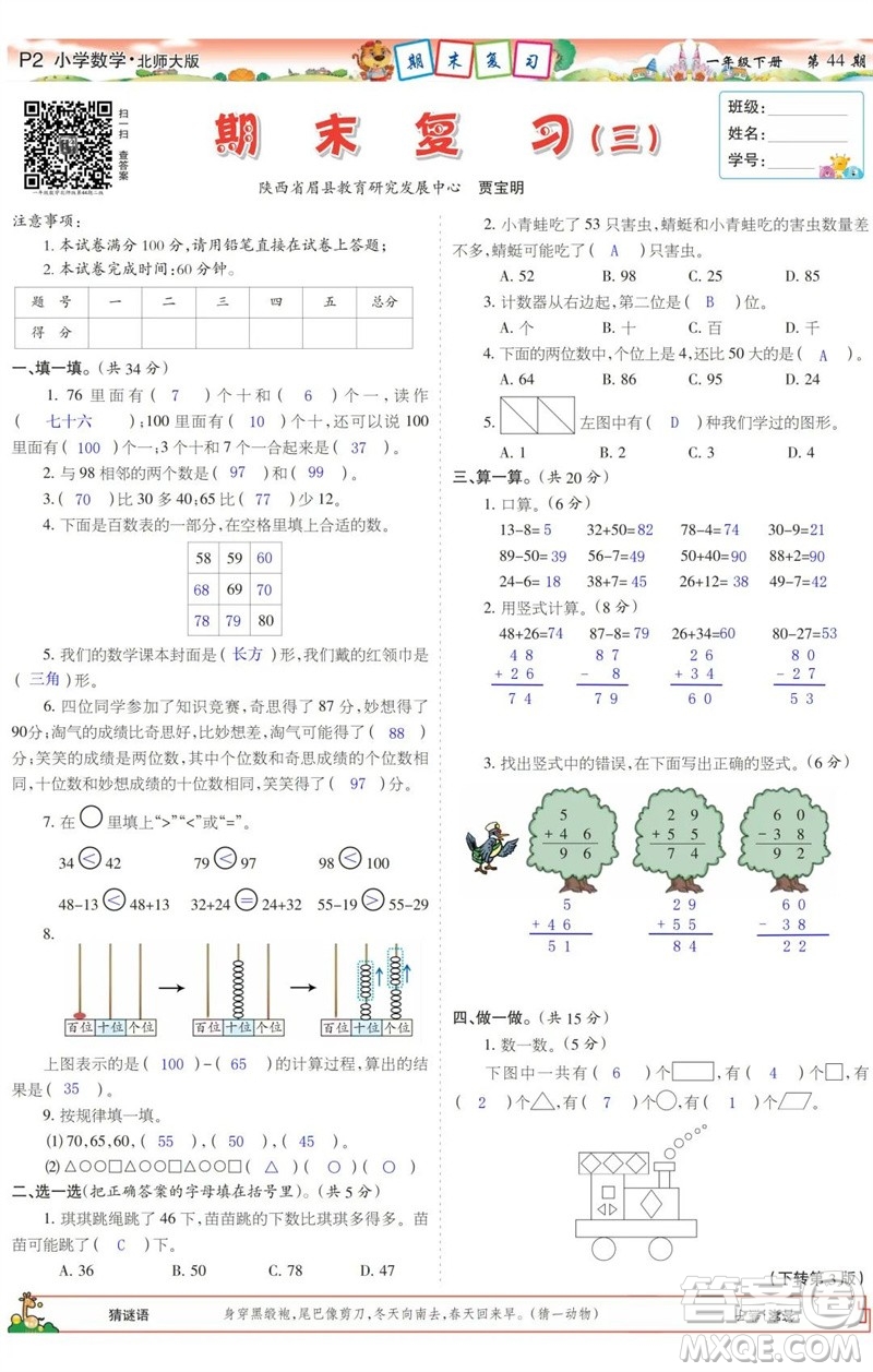 2023年春少年智力開發(fā)報一年級數(shù)學下冊北師大版第43-46期答案