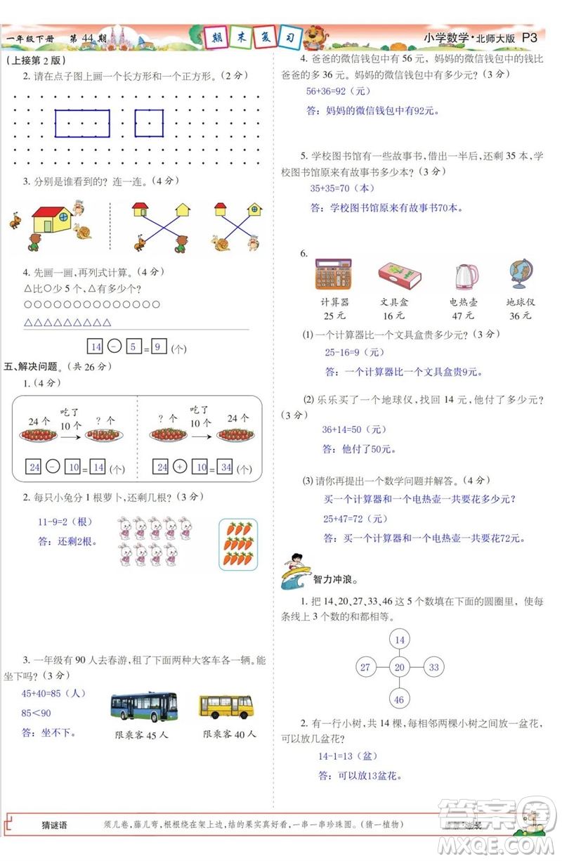 2023年春少年智力開發(fā)報一年級數(shù)學下冊北師大版第43-46期答案