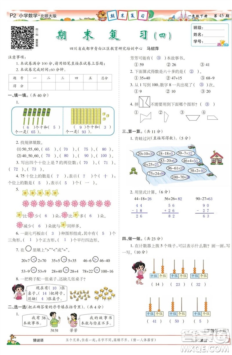 2023年春少年智力開發(fā)報一年級數(shù)學下冊北師大版第43-46期答案