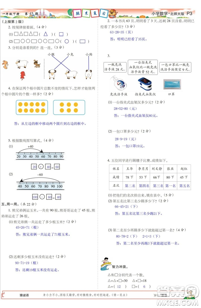 2023年春少年智力開發(fā)報一年級數(shù)學下冊北師大版第43-46期答案