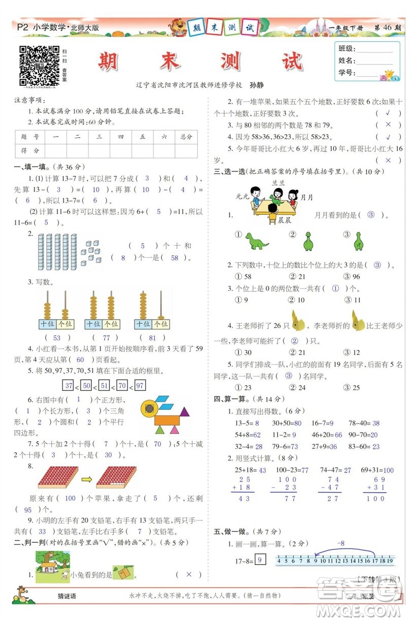 2023年春少年智力開發(fā)報一年級數(shù)學下冊北師大版第43-46期答案