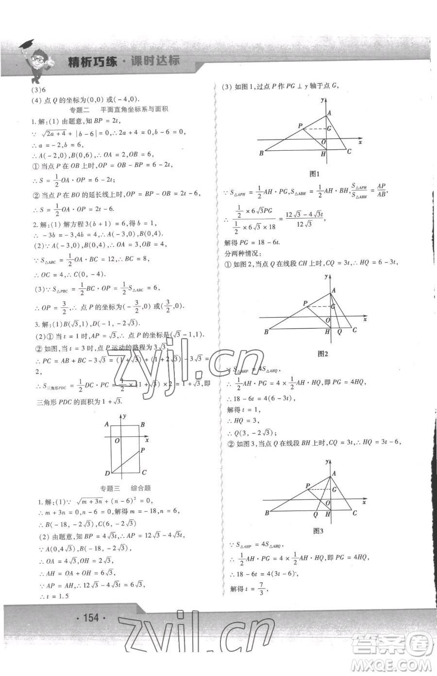 北方婦女兒童出版社2023精析巧練課時(shí)達(dá)標(biāo)七年級下冊數(shù)學(xué)人教版參考答案