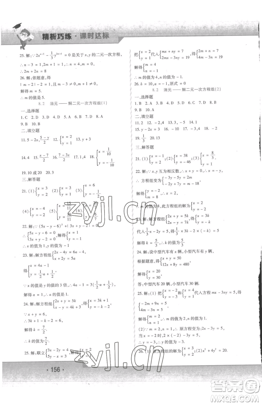 北方婦女兒童出版社2023精析巧練課時(shí)達(dá)標(biāo)七年級下冊數(shù)學(xué)人教版參考答案