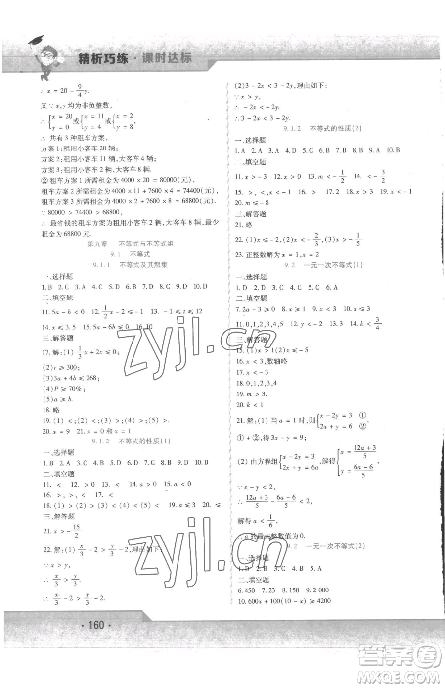 北方婦女兒童出版社2023精析巧練課時(shí)達(dá)標(biāo)七年級下冊數(shù)學(xué)人教版參考答案