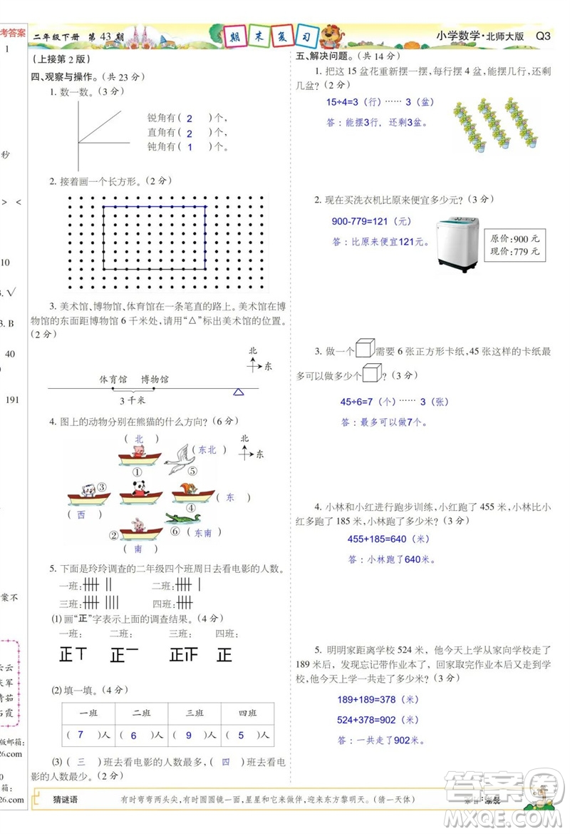 2023年春少年智力開發(fā)報(bào)二年級(jí)數(shù)學(xué)下冊(cè)北師大版第43-46期答案