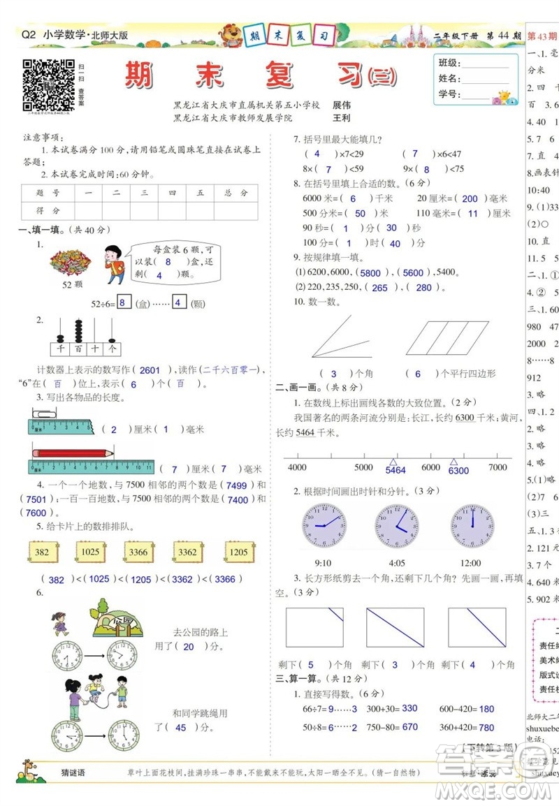 2023年春少年智力開發(fā)報(bào)二年級(jí)數(shù)學(xué)下冊(cè)北師大版第43-46期答案