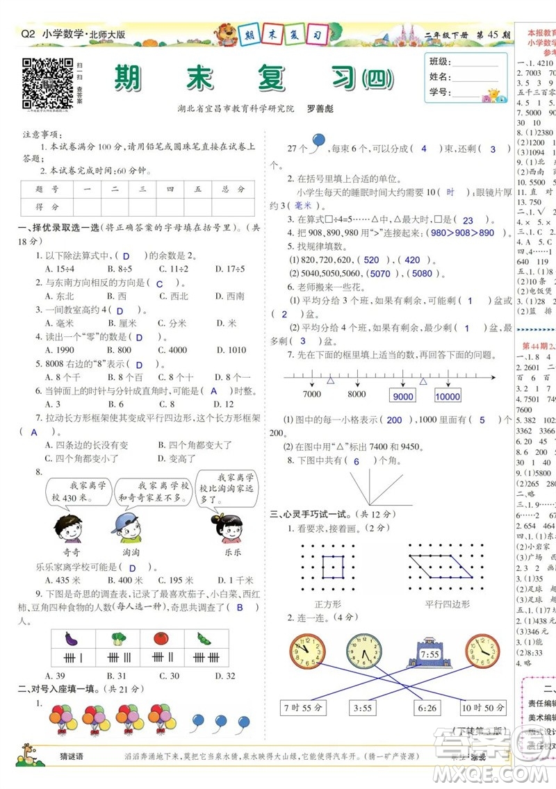 2023年春少年智力開發(fā)報(bào)二年級(jí)數(shù)學(xué)下冊(cè)北師大版第43-46期答案