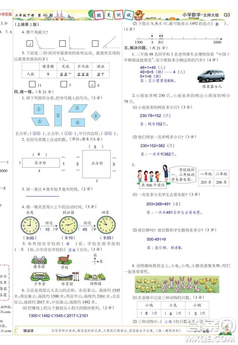 2023年春少年智力開發(fā)報(bào)二年級(jí)數(shù)學(xué)下冊(cè)北師大版第43-46期答案