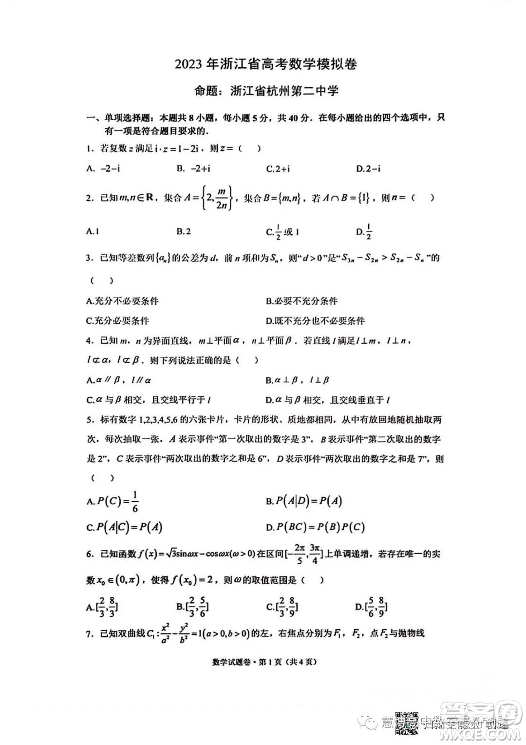 2023屆浙江省四校聯(lián)盟高考模擬數(shù)學(xué)試卷答案