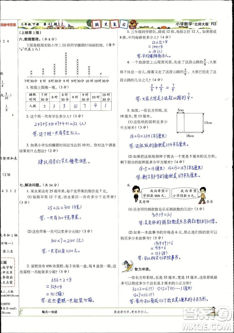 2023年春少年智力開(kāi)發(fā)報(bào)三年級(jí)數(shù)學(xué)下冊(cè)北師大版第43-46期答案