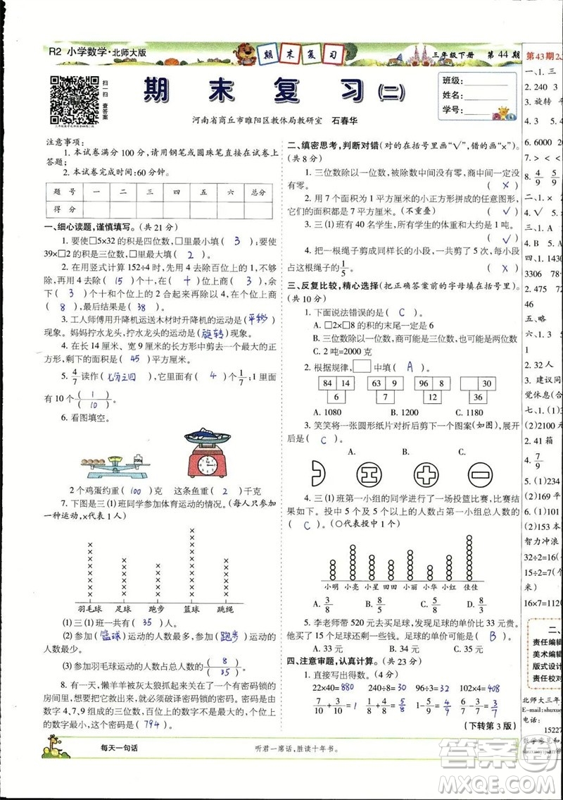 2023年春少年智力開(kāi)發(fā)報(bào)三年級(jí)數(shù)學(xué)下冊(cè)北師大版第43-46期答案