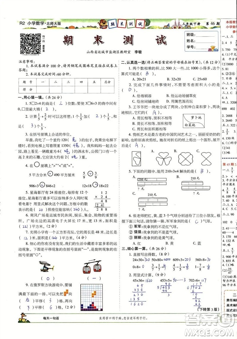 2023年春少年智力開(kāi)發(fā)報(bào)三年級(jí)數(shù)學(xué)下冊(cè)北師大版第43-46期答案