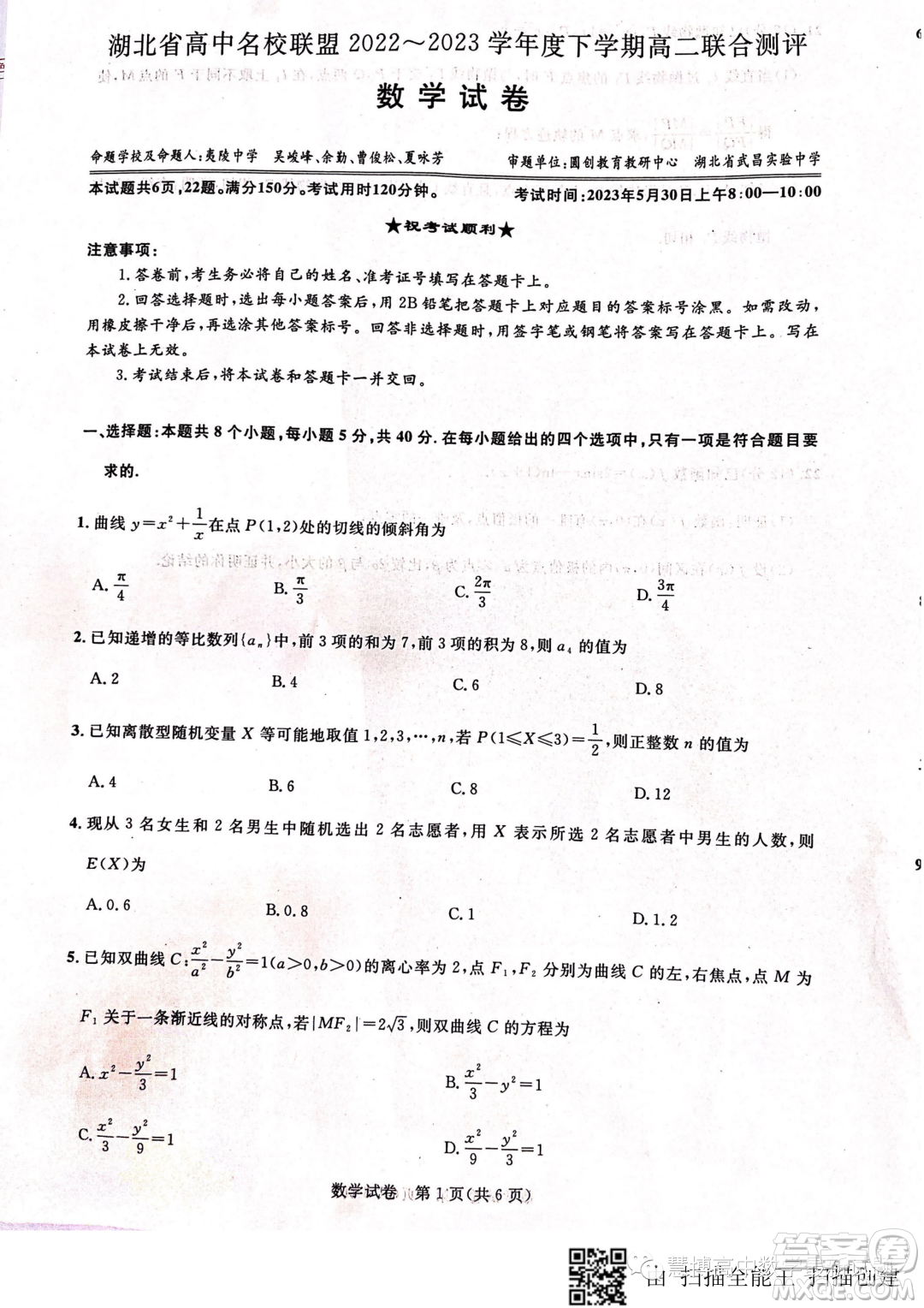 湖北高中名校聯(lián)盟2022-2023學(xué)年高二下學(xué)期5月聯(lián)合測(cè)評(píng)數(shù)學(xué)試卷答案