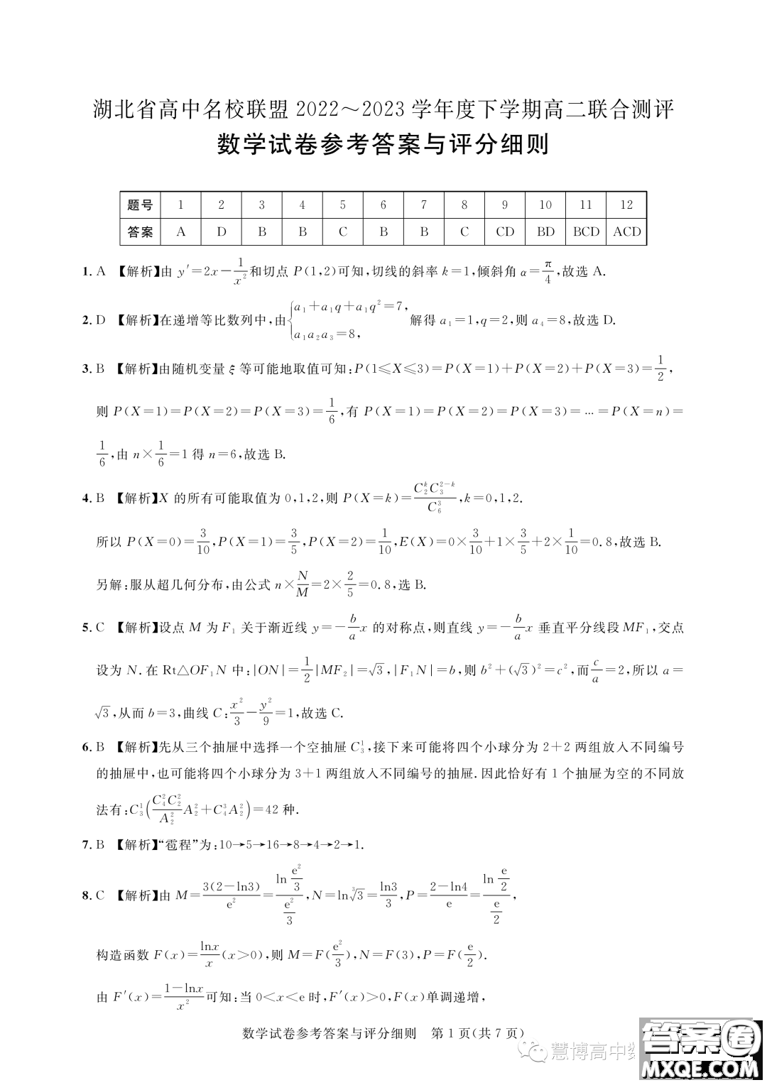 湖北高中名校聯(lián)盟2022-2023學(xué)年高二下學(xué)期5月聯(lián)合測(cè)評(píng)數(shù)學(xué)試卷答案