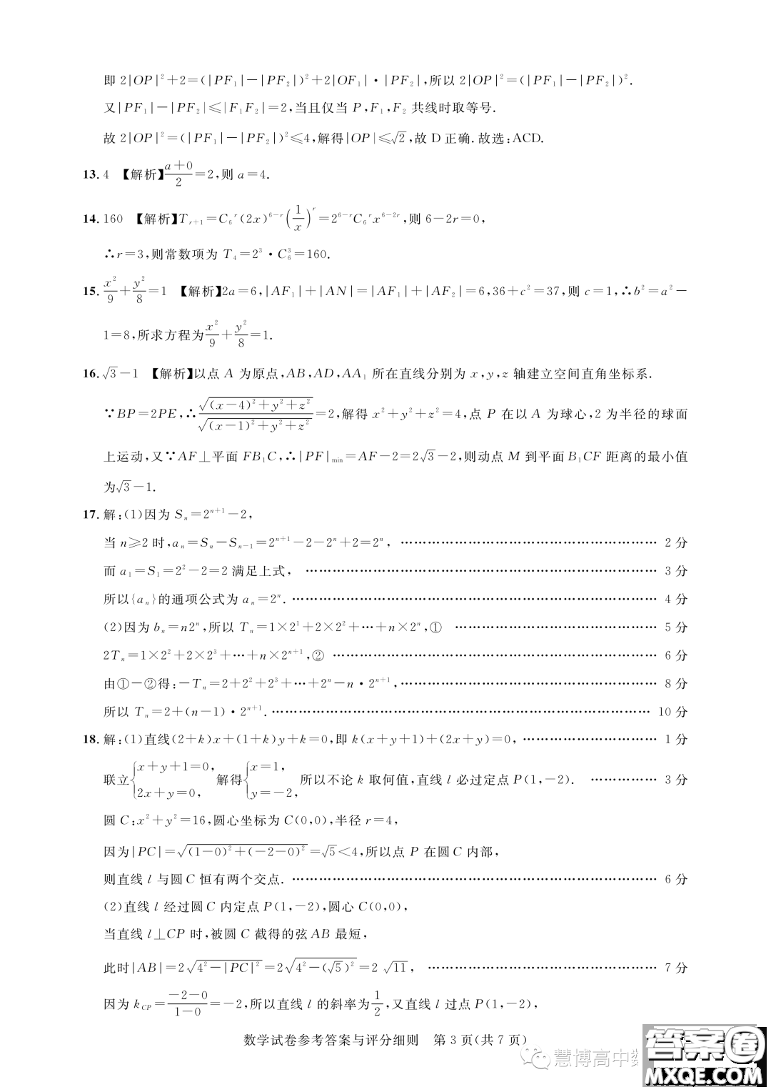 湖北高中名校聯(lián)盟2022-2023學(xué)年高二下學(xué)期5月聯(lián)合測(cè)評(píng)數(shù)學(xué)試卷答案