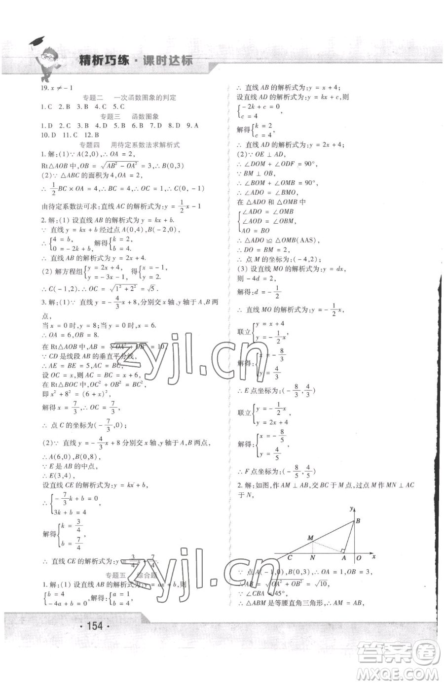 北方婦女兒童出版社2023精析巧練課時(shí)達(dá)標(biāo)八年級(jí)下冊數(shù)學(xué)人教版參考答案