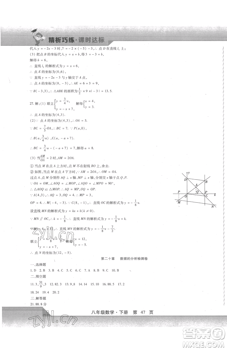 北方婦女兒童出版社2023精析巧練課時(shí)達(dá)標(biāo)八年級(jí)下冊數(shù)學(xué)人教版參考答案