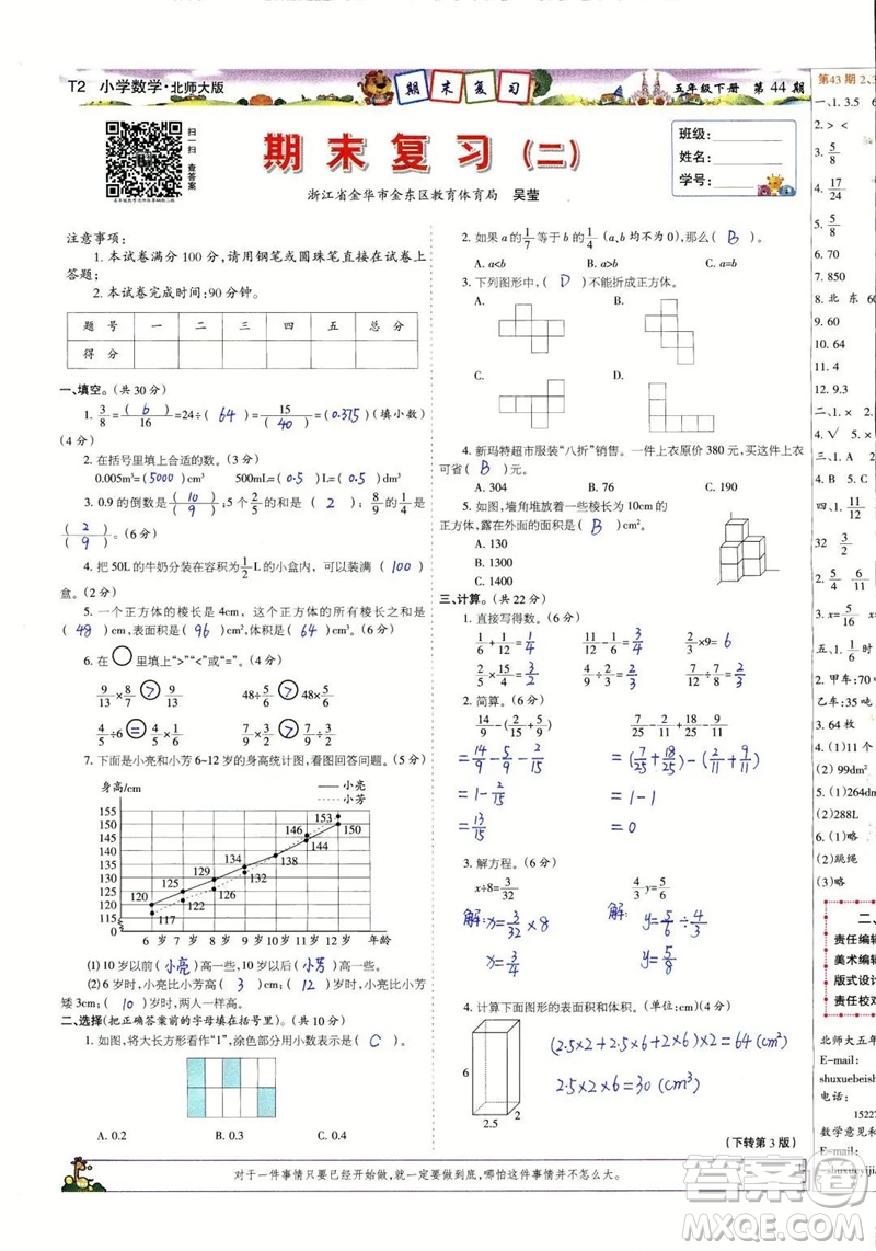 2023年春少年智力開發(fā)報五年級數(shù)學下冊北師大版第43-46期答案