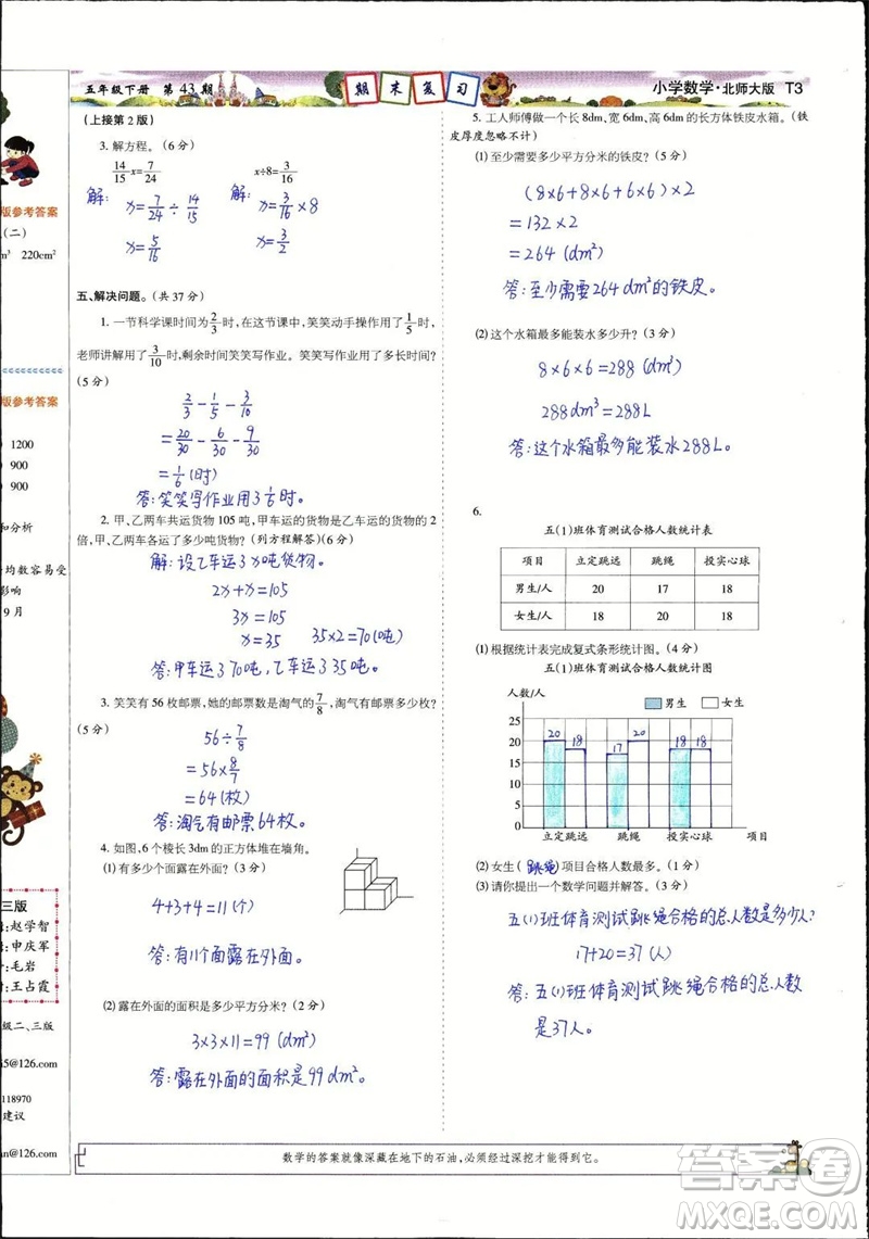 2023年春少年智力開發(fā)報五年級數(shù)學下冊北師大版第43-46期答案