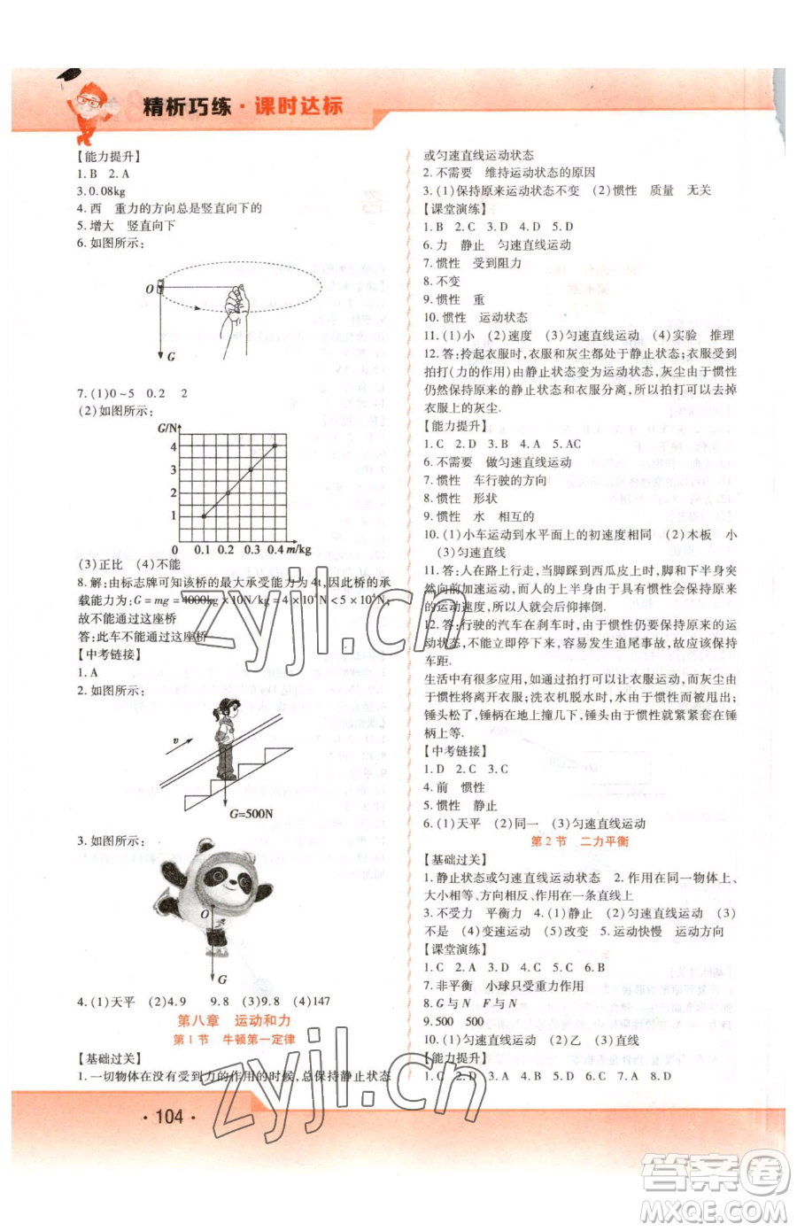 北方婦女兒童出版社2023精析巧練課時(shí)達(dá)標(biāo)八年級(jí)下冊(cè)物理人教版參考答案