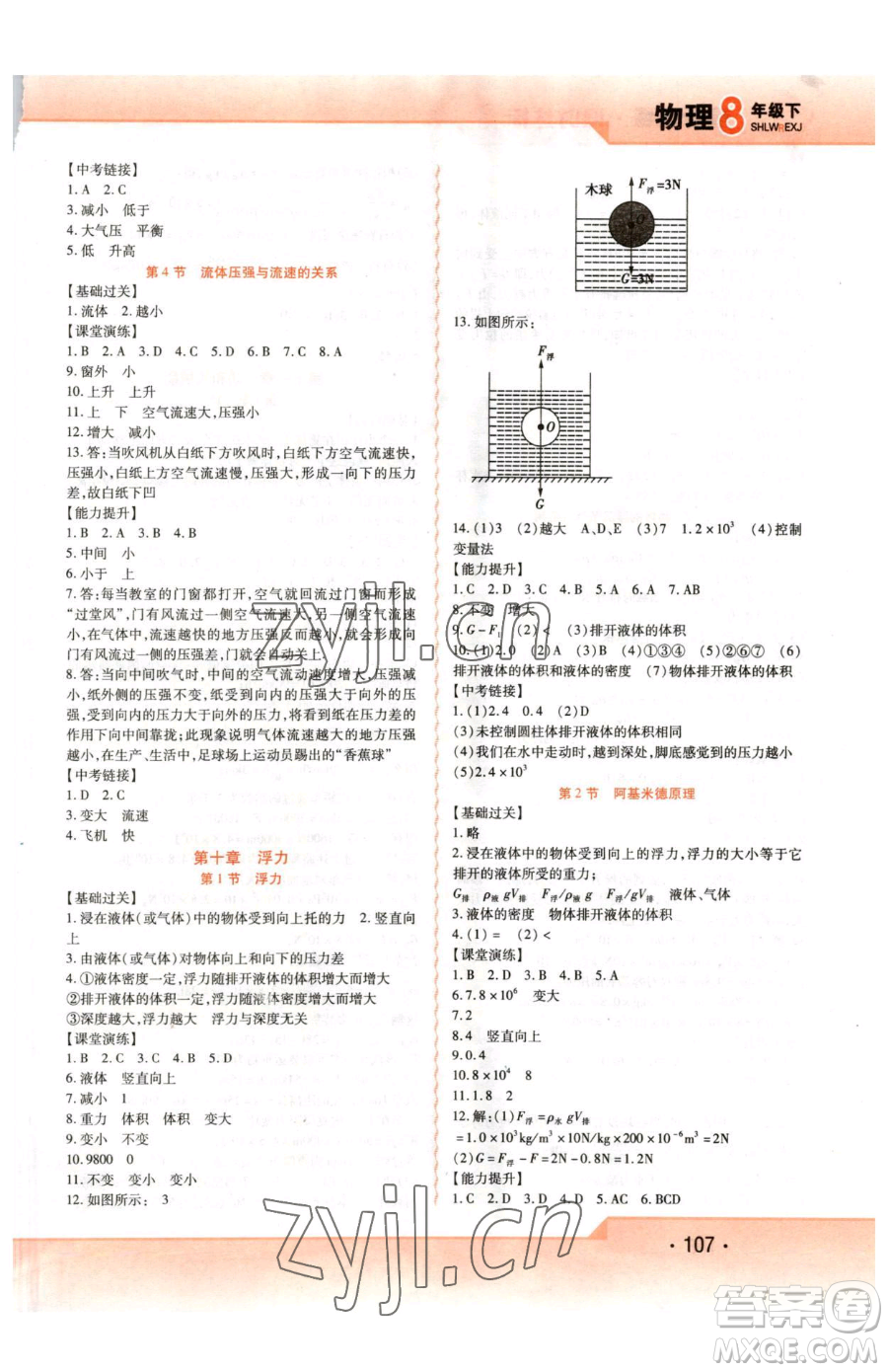 北方婦女兒童出版社2023精析巧練課時(shí)達(dá)標(biāo)八年級(jí)下冊(cè)物理人教版參考答案